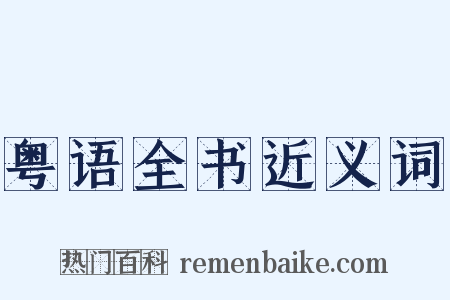 粤语全书近义词是什么意思的图片